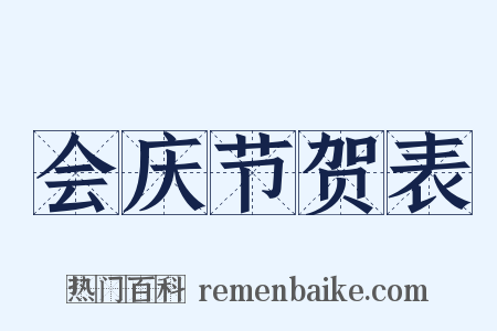 会庆节贺表是什么意思的图片